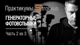 Генераторные и портативные вспышки, часть 2 из 3. Практикум Strobius.