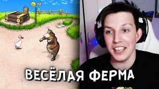 МАЗЕЛЛОВ ИГРАЕТ В ВЕСЁЛУЮ ФЕРМУ | ОНЛАЙН ИГРЫ, FARM FRENZY