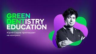 Юрий Седов приглашает на конгресс GREEN DENTISTRY EDUCATION