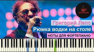 Григорий Лепс - Рюмка водки на столе НОТЫ & MIDI | КАРАОКЕ | PIANO COVER | PIANOKAFE