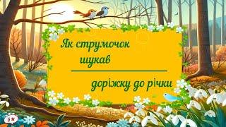 Як струмочок доріжку до річки шукав. Дітям про весну із завданнями.