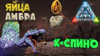 Магмазавр яйца, Амбра, X Spino Genesis #8