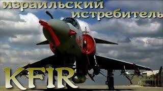 Kfir (Львёнок) - малоизвестный истребитель Израиля.