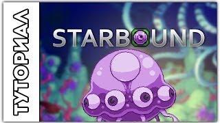 [Starbound] Туториал.Новый четвёртый босс !