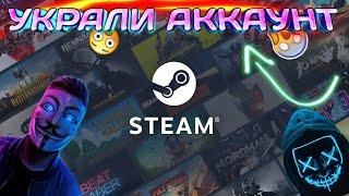 У меня взломали аккаунт Steam КАК ВЕРНУТЬ УКРАДЕННЫЙ АККАУНТ STEAM? 100%