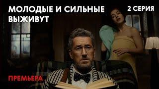 Молодые и сильные выживут - 1 СЕЗОН 2 СЕРИЯ | Русский боевик | Сериал | 16+