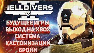 HELLDIVERS 2 - БУДУЩЕЕ ИГРЫ, ВЫХОД НА XBOX, СИСТЕМА КАСТОМИЗАЦИИ БРОНИ, ОТВЕТЫ КОМЬЮНИТИ МЕНЕДЖЕРА