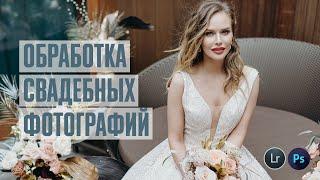 Обработка свадебных фотографий в Lightroom и Photoshop + бесплатный пресет в конце