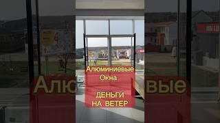 Фатальная ошибка при выборе алюминиевых окон ! В конце ролика - в РУБЛЯХ цена ошибки…