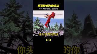 EVA 全新故事：真嗣的愛恨情仇，愛與恨的糾葛 #動漫 #動畫 #冒險 #奇幻 #異世界
