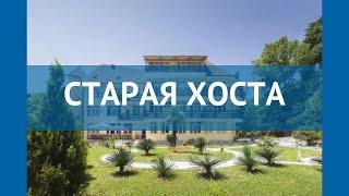 СТАРАЯ ХОСТА 2* Россия Сочи обзор – отель СТАРАЯ ХОСТА 2* Сочи видео обзор