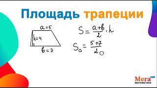 Площадь трапеции | Математика 8 класс | МегаШкола