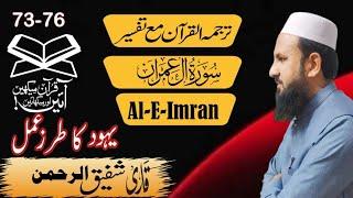 Sura Al-E-Imran 73-76 سورہ العمران|Urdue translation|Tarjama and Tafsir|Qari Shafiq ur Rehman