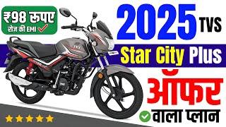 Tvs Star City Plus Offer 2025 | ROI 5.99% | Tvs Star City Plus Drum Price 2025, Loan Offers, Emi