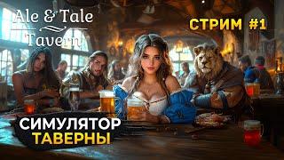 Стрим Ale & Tale Tavern #1 - Симулятор Таверны. Эль и Истории. Релиз и Кооп (Первый Взгляд)