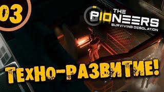 #03 ТЕХНО-РАЗВИТИЕ The Pioneers: surviving desolation ПРОХОЖДЕНИЕ НА РУССКОМ