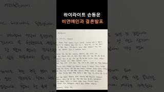 하이라이트 손동운 결혼발표.. 비연예인과 9월에 품절