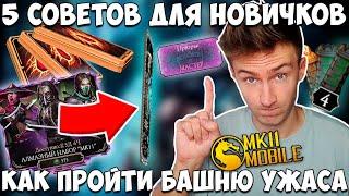 5 СОВЕТОВ ДЛЯ НОВИЧКА В Mortal Kombat Mobile! КАК ПРОЙТИ 200 БОЙ БАШНИ УЖАСА?