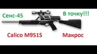 МАКРОС:Calico M951S!!!