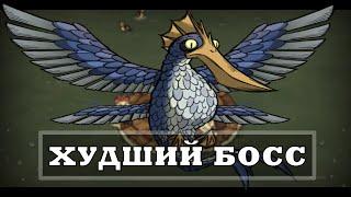 Мальбатрос - худший босс в Don't Starve Together