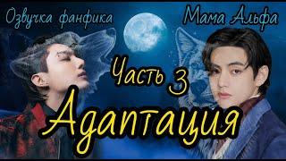 Адаптация | Озвучка фанфика | Часть 3 | Мама Альфа |#bts #фанфик #озвучка