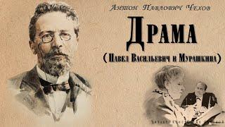 "Драма" ● Антон Павлович Чехов ●     Аудио рассказ