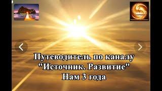 Путеводитель по каналу "Источник.Развитие" Нам 3 года