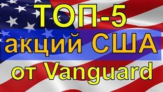 Топ-5 дивидендных акций США от Vanguard