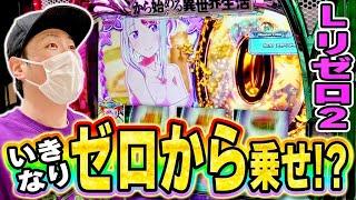 【リゼロ２】超強欲RUSH突入！ゼロから乗せが気持ちいいいいい！！[スマスロ][スロット][パチスロ]