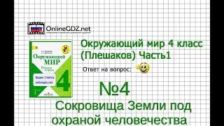 Задание 4 Сокровища Земли под охраной человечества - Окружающий мир 4 класс (Плешаков А.А.) 1 часть