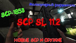 SCP:SL 11.2: Публичная бета. Все нововведения! (SCP-244, SCP-1853)