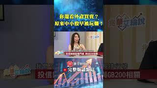 為何高手只看投信不看外資？營收排行榜你敢信？投信才不碰這種假成長！｜李兆華、艾綸 ｜#寰宇新聞