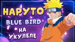 опенинг НАРУТО - BLUE BIRD разбор на укулеле \ Даша Кирпич