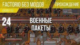 Военные пакеты  ⏺ #24 Прохождение Factorio