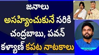 జనాలు అసహ్యించుకునే సరికి చంద్రబాబు, పవన్ కళ్యాణ్ కపట నాటకాలు #ameeryuvatv #jagan #తిరుమల #ttd