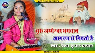 jambheshwar bhagwan jagran ro nivto h ।। बहुत ही मधुर आवाज मे । Rekha suthar । जागरण रो निवतो है