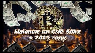 МАЙНИНГ В НОЯБРЕ 2023\МАЙНИНГ НА CMP 50HX\ НАСТРОЙКА МАЙНИНГА NEXA НА CMP 50HX\ДОХОДНОСТЬ В МАЙНИНГЕ