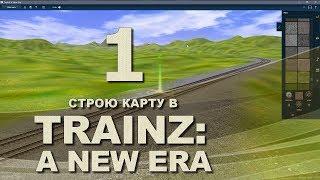 TRAINZ: A NEW ERA   1   СТРОЮ КАРТУ