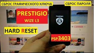 Hard reset Prestigio Wize L3 PSP3403 DUO Сброс настроек Prestigio psp 3403