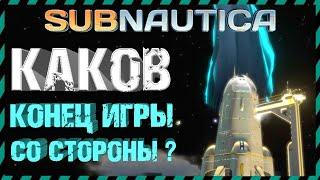 Subnautica КАК ВЫГЛЯДИТ ФИНАЛ ИГРЫ СО СТОРОНЫ?