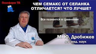 Чем Семакс от Селанка отличается? Что лучше?