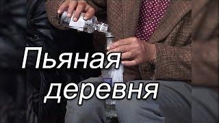 Пьяная деревня / Юсьӧм сикт