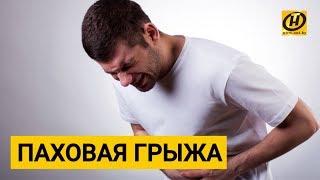 Паховая грыжа. Как с ней жить? Как лечить?