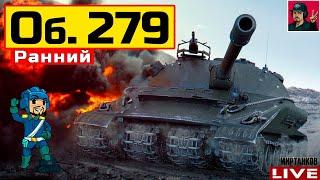  Объект 279 ранний - САМЫЙ ЖЕЛАННЫЙ ТАНК ЗА ЛБЗ  Мир Танков