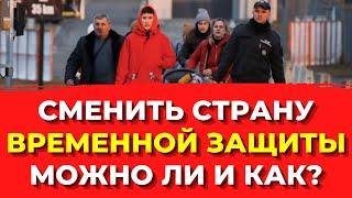 СМЕНИТЬ СТРАНУ ВРЕМЕННОЙ ЗАЩИТЫ - можно ли и как? Украинские беженцы в ЕС. Украинцы в Европе