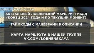 АКТУАЛЬНЫЙ ЛОБНЕНСКИЙ МАРШРУТ (КОНЕЦ 2024 ГОДА И ПО ТЕКУЩИЙ МОМЕНТ)