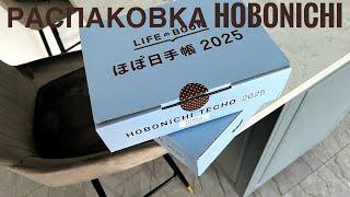 Самая моя большая распаковка HOBONICHI 🫶 cousin , weeks mega, блокноты и всякие мелочи 