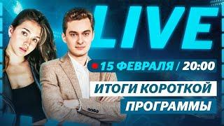 Дебют Трусовой и Щербаковой / Состояние Валиевой / Олимпиада 2022 / Live со Стасей Константиновой