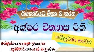 අක්ෂර වින්‍යාස රීති|වරදින්නෙ නැතුව හරියට ලියන්න සම්පූර්ණ පාඩම |#Scholarship Exam@Punchi5Thaksalaw