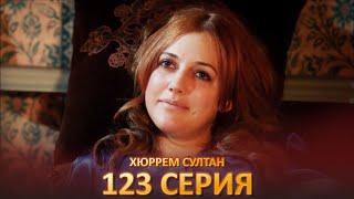 Хюррем Султан 123 Серия